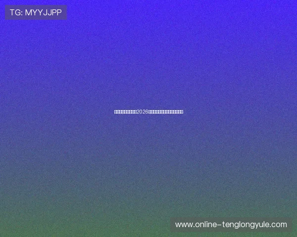 壹心娱乐全方位报道2026世界杯精彩赛事与明星互动分析 壹心娱乐全方位报道2026世界杯精彩赛事与明星互动分析