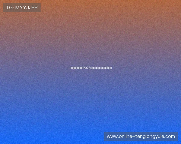 永丽娱乐:全面解析2026世界杯赛事精彩瞬间与明星表现 永丽娱乐:全面解析2026世界杯赛事精彩瞬间与明星表现